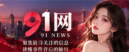 91网综合资讯阅读